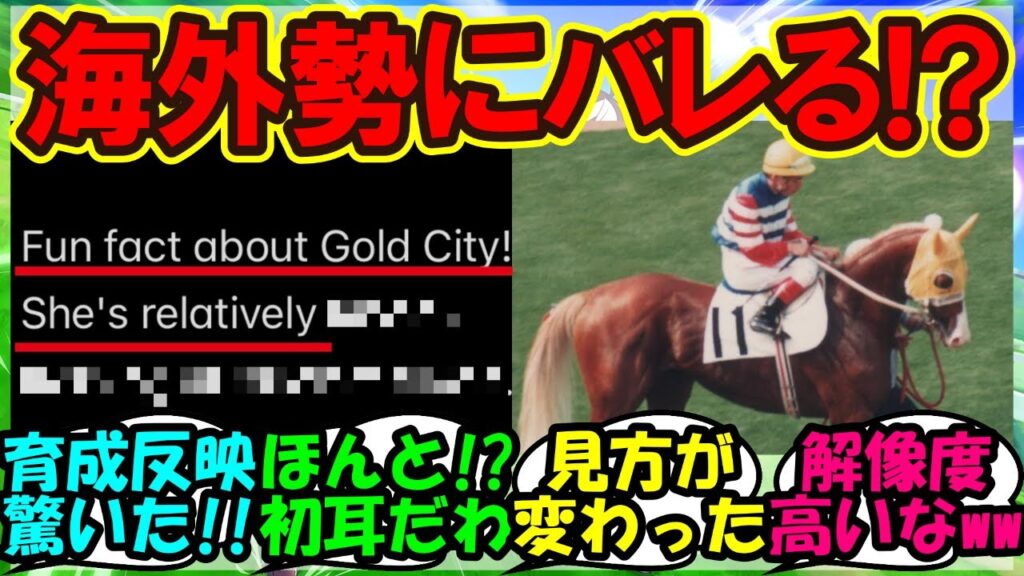 『シンデレラグレイの影響でゴールドシチーの衝撃的な史実を知ってしまった海外勢達』まとめ【海外の反応】【ウマ娘プリティーダービー】
