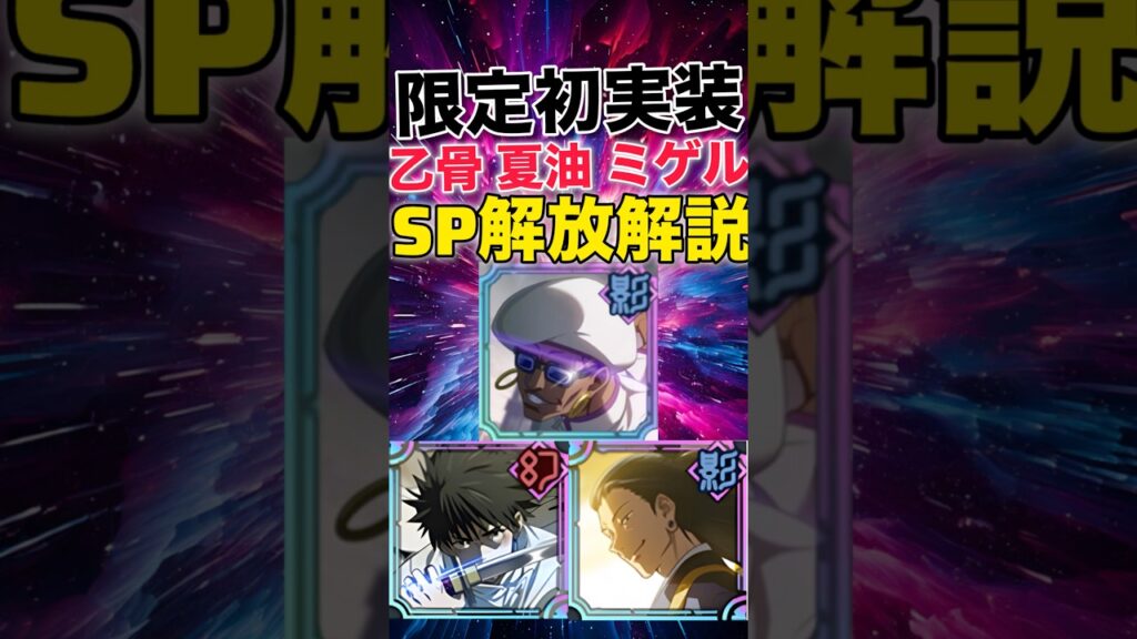 【ファンパレ】乙骨憂太SP解放解説！【呪術廻戦ファントムパレード】#shorts #short