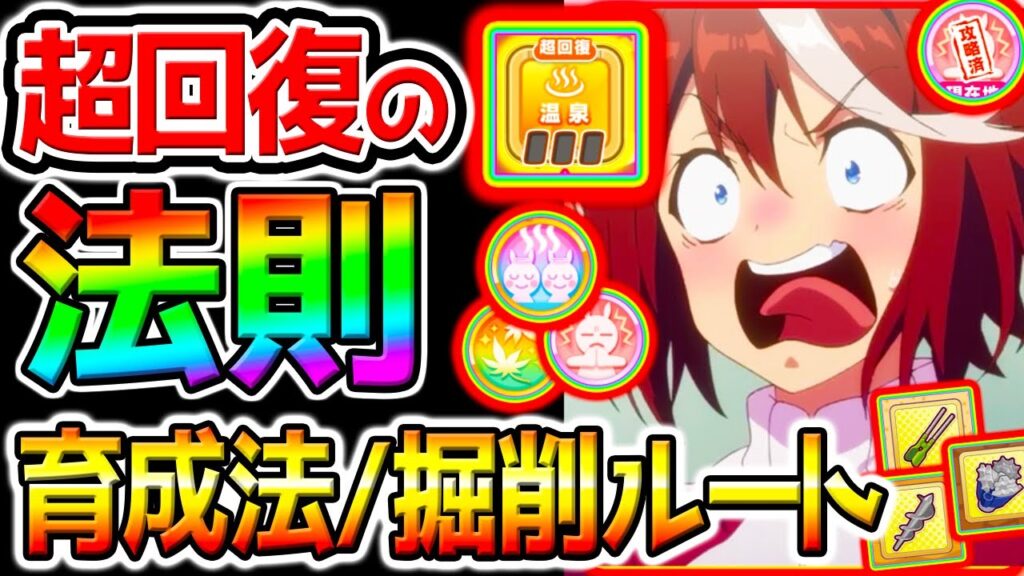 【ウマ娘】天才的『超回復の法則』絶対攻略!温泉シナリオ!育成法/立ち回り/ローテーション【Umamusume 新シナリオ ウマ娘プリティーダービー 源泉ルート 因子周回 設定 攻略フォーエバーヤング 【ウマ娘】天才的『超回復の法則』絶対攻略!温泉シナリオ!育成法/立ち回り/ローテーション【Umamusume 新シナリオ ウマ娘プリティーダービー 源泉ルート 因子周回 設定 攻略フォーエバーヤング
