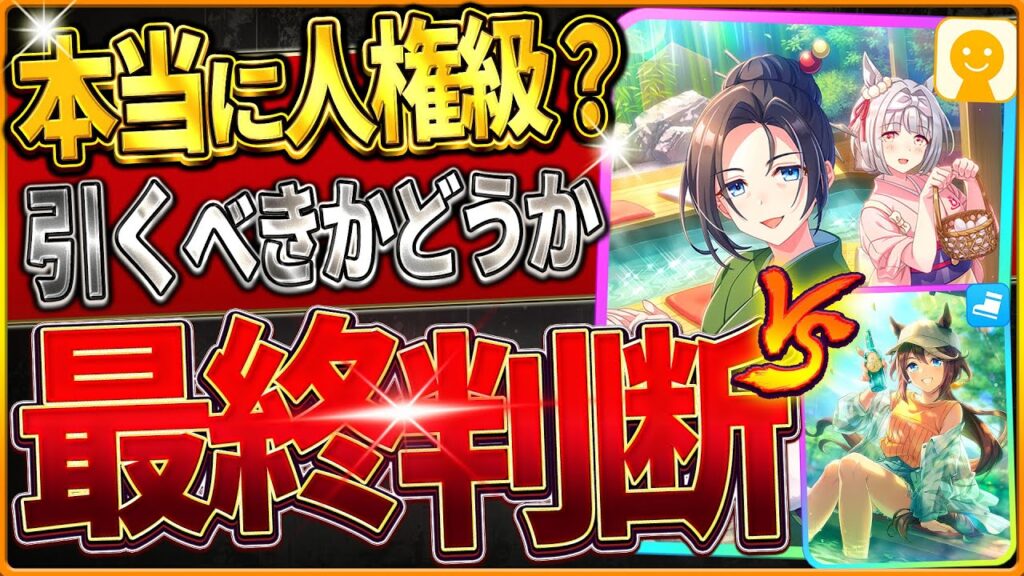 【ウマ娘】本当に人権級!?引くべきか最終判断!!何凸から採用?どちらが優先?無料80連後の選択肢を全て解説!次回ガチャの予想含め紹介/微無課金/SSRトウカイテイオー/友人保科【温泉新シナリオ】 【ウマ娘】本当に人権級!?引くべきか最終判断!!何凸から採用?どちらが優先?無料80連後の選択肢を全て解説!次回ガチャの予想含め紹介/微無課金/SSRトウカイテイオー/友人保科【温泉新シナリオ】