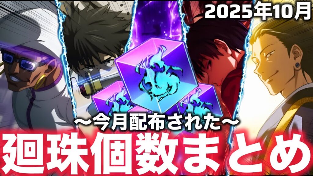【ファンパレ】今月配布された『廻珠』の個数まとめ！2周年前絶望の夢幻廻楼や影乙骨登場!2025年10月【呪術廻戦ファントムパレード】