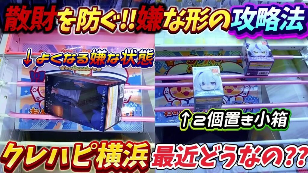 [クレーンゲーム] 横浜一取れる！最新クレハピ攻略！！ [ユーフォーキャッチャー]