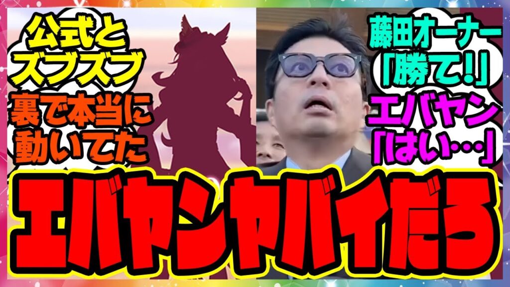 『新ウマ娘 フォーエバーヤングである事実に気づいてしまった人たち』に対するみんなの反応集 ウマ娘プリティーダービー レイミン 藤田社長 『新ウマ娘 フォーエバーヤングである事実に気づいてしまった人たち』に対するみんなの反応集 ウマ娘プリティーダービー レイミン 藤田社長