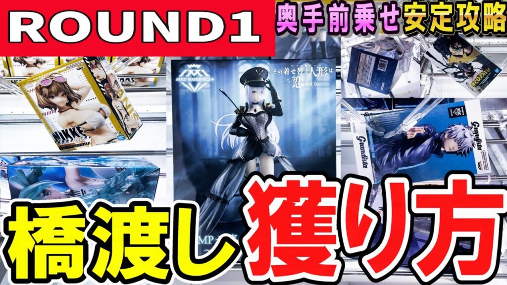 【クレーンゲーム】ラウンドワン攻略！フィギュア橋渡しで安定してリーチを作る方法！橋にハマったらすぐ狙うべきはコレ！狭い橋幅にも対応した取り方でコツをつかみ散財回避！【ufoキャッチャー】#アニメ#日本
