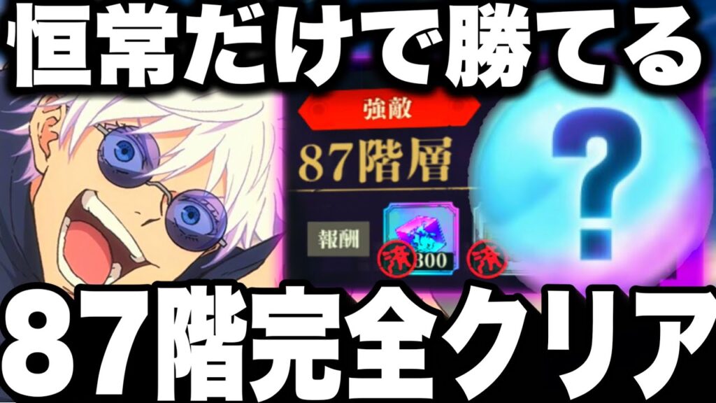 蒼五条最強すぎたw恒常だけで87階完全クリア！夢幻廻楼ガチ攻略【ファンパレ】【呪術廻戦ファントムパレード】