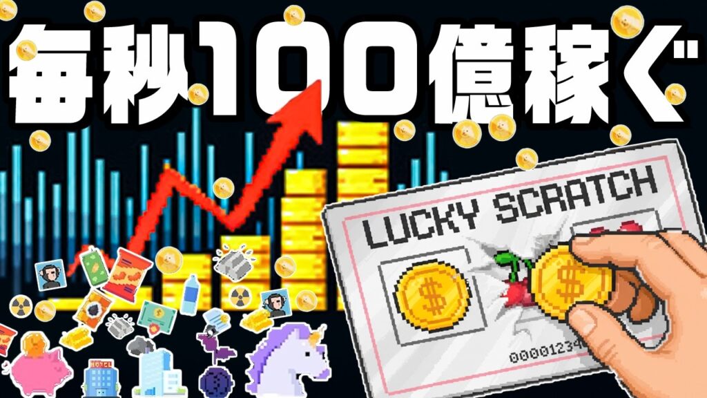 スクラッチで822895555785019円稼ぎました