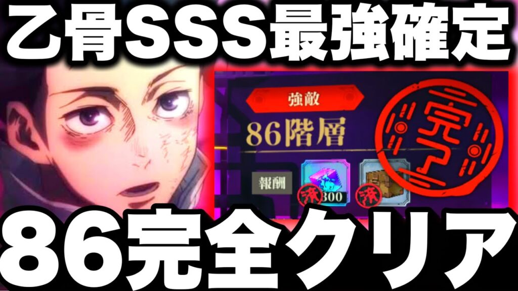 【乙骨最強確定】鬼畜86階完全クリア…乙骨1億ダメージ強すぎてヤバイ　夢幻廻楼ガチ攻略　【ファンパレ】【呪術廻戦ファントムパレード】