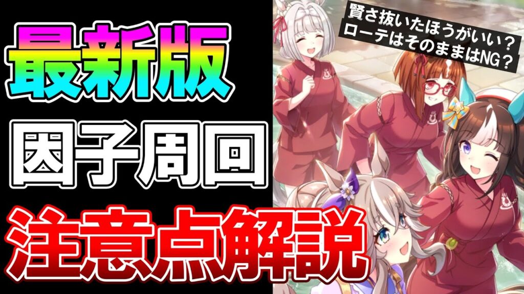 【ウマ娘】ここで差がつく！温泉周回は賢さ抜きの方が良い？ローテそのままはダメ？手動10000育成超えが検証してみた【因子周回】