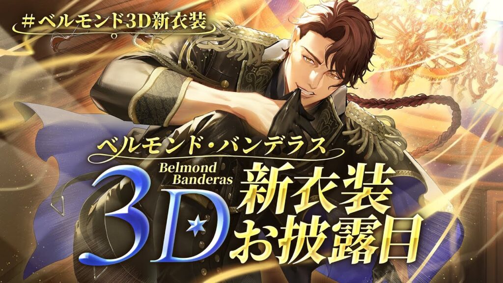 【#ベルモンド3D新衣装】誕生日にはしゃぐ大人の姿を見よ【にじさんじ/ベルモンド・バンデラス】 【#ベルモンド3D新衣装】誕生日にはしゃぐ大人の姿を見よ【にじさんじ/ベルモンド・バンデラス】
