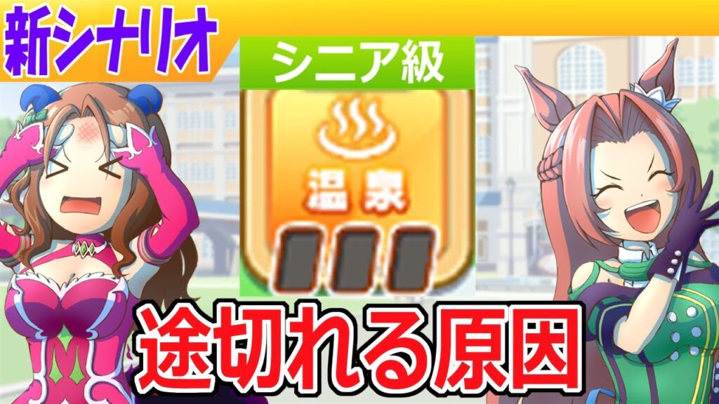 温泉バフが途切れる原因【ウマ娘/新シナリオ/編集4.4h】 温泉バフが途切れる原因【ウマ娘/新シナリオ/編集4.4h】