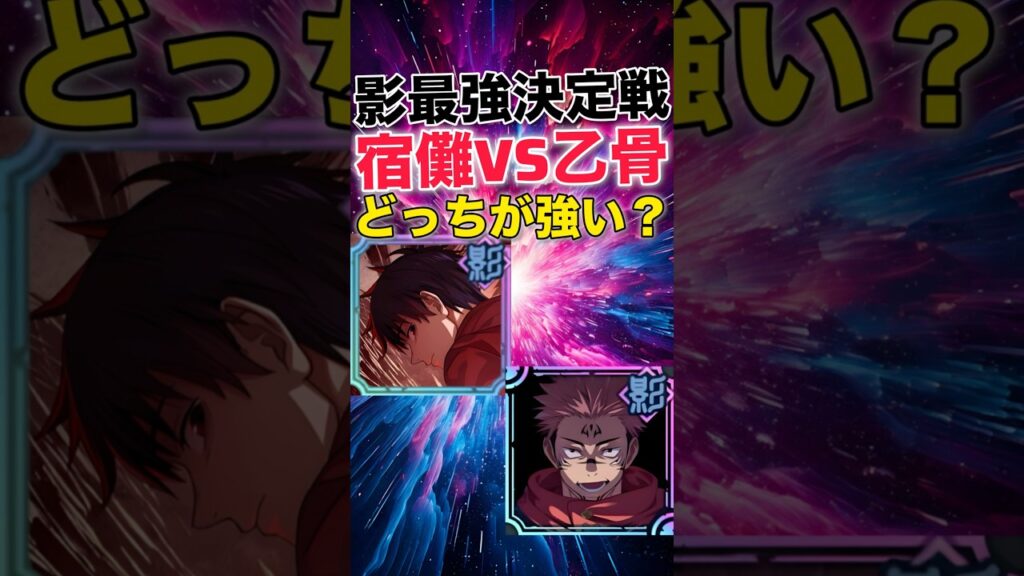 【ファンパレ】影属性最強決定戦『宿儺VS乙骨』どっちが強い？【呪術廻戦ファントムパレード】#shorts #short