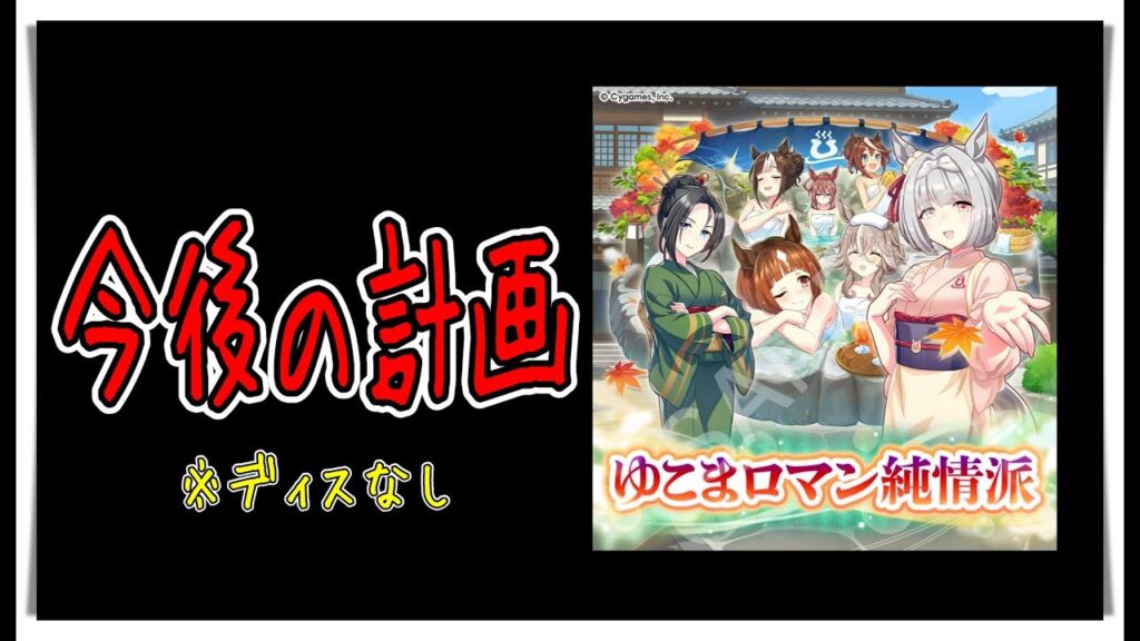 【ゆっくりウマ娘】3分でわかる温泉シナリオ環境のスケジュールをイキリ語りする動画　ディスなし【biimシステム】