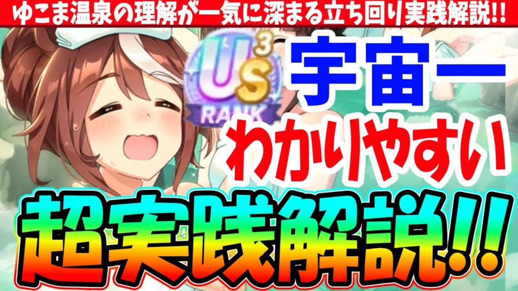 【ゆこま】　ゆこま温泉の理解が一気に深まる宇宙一わかりやすい立ち回り実践解説!!　#ウマ娘