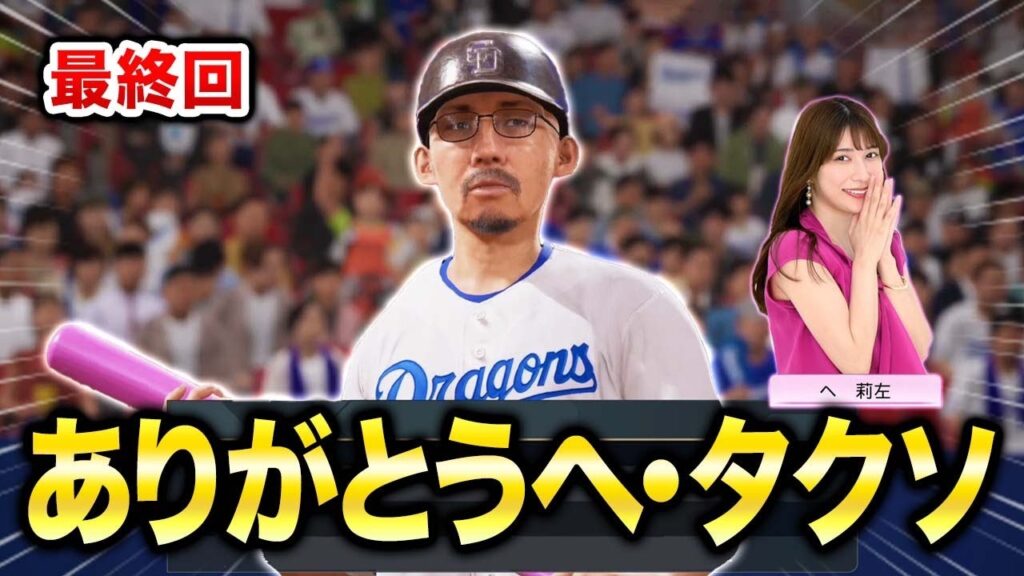 【最終回】数多の伝説を残しついに引退!ありがとうヘ・タクソ… 能力オール1の選手がプロに挑戦する物語 #21【プロスピ2025】【スタープレイヤー】【アカgames】 【最終回】数多の伝説を残しついに引退!ありがとうヘ・タクソ... 能力オール1の選手がプロに挑戦する物語 #21【プロスピ2025】【スタープレイヤー】【アカgames】