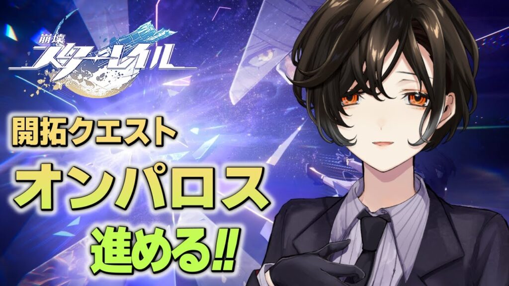 #49【崩壊:スターレイル】オンパロス編。0→1【白雪 巴/にじさんじ】 #49【崩壊:スターレイル】オンパロス編。0→1【白雪 巴/にじさんじ】