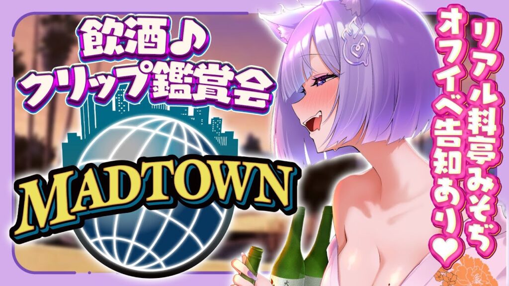 【#MADTOWN 】飲酒しながら振り返り&クリップ鑑賞会🎬オフイベ告知あり🍵【おなつのにびたし/個人勢Vtuber】 【#MADTOWN 】飲酒しながら振り返り&クリップ鑑賞会🎬オフイベ告知あり🍵【おなつのにびたし/個人勢Vtuber】
