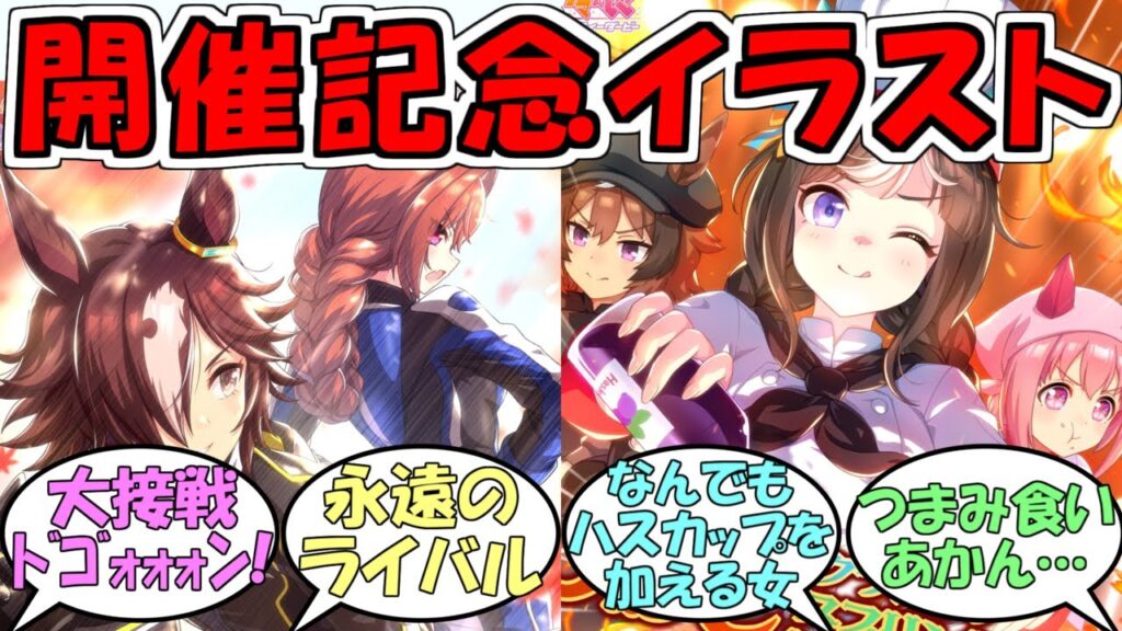 『天皇賞秋&JBC応援イラスト』に対するみんなの反応【ウマ娘プリティーダービー】 『天皇賞秋&JBC応援イラスト』に対するみんなの反応【ウマ娘プリティーダービー】