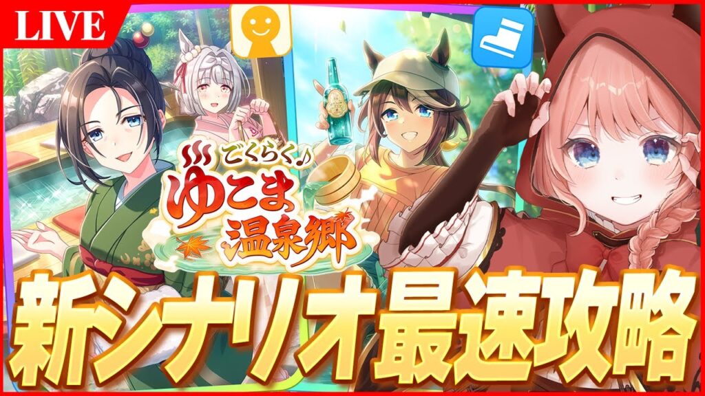 【ウマ娘LIVE】新育成シナリオ『ごくらく♪ゆこま温泉郷』最速で攻略していくぞ～！ガチャも回すぞ～！