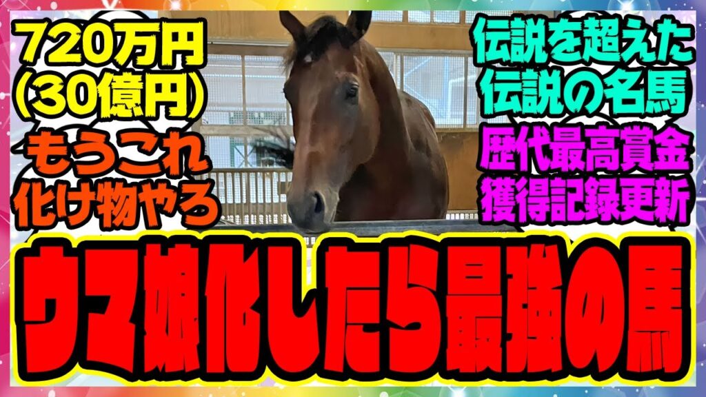 『ウマ娘化したら最強の馬』に対するみんなの反応集 +その他総集編 まとめ ウマ娘プリティーダービー レイミン 藤田社長 武豊 フォーエバーヤング 『ウマ娘化したら最強の馬』に対するみんなの反応集 +その他総集編 まとめ ウマ娘プリティーダービー レイミン 藤田社長 武豊 フォーエバーヤング