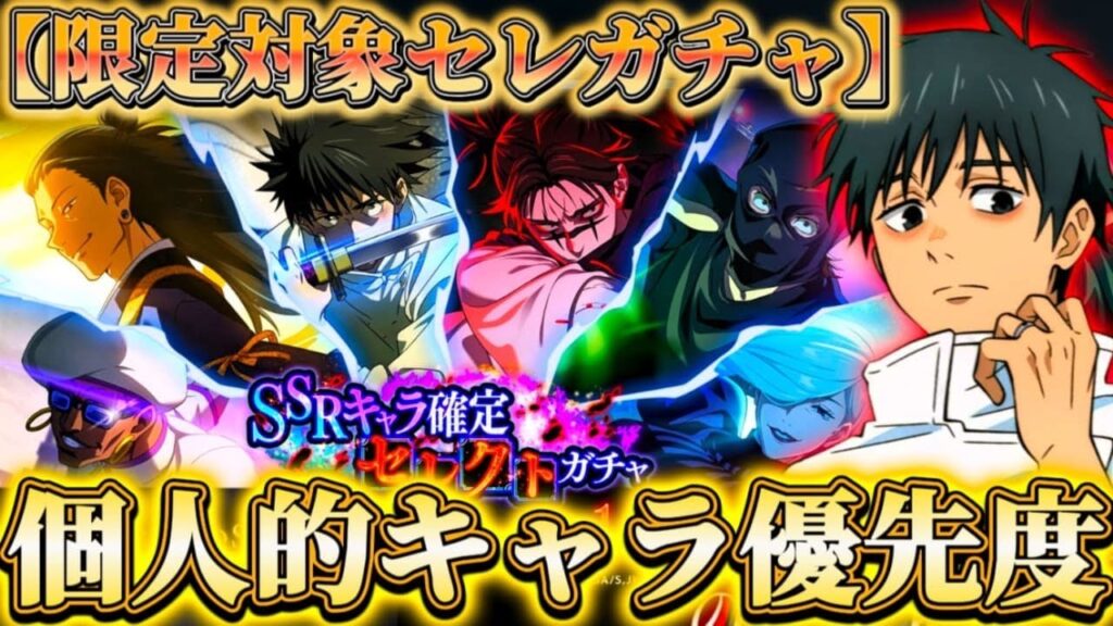 【限定対象】SSRキャラ確定セレクトガチャ 個人的おすすめキャラ優先度【呪術廻戦ファントムパレード】