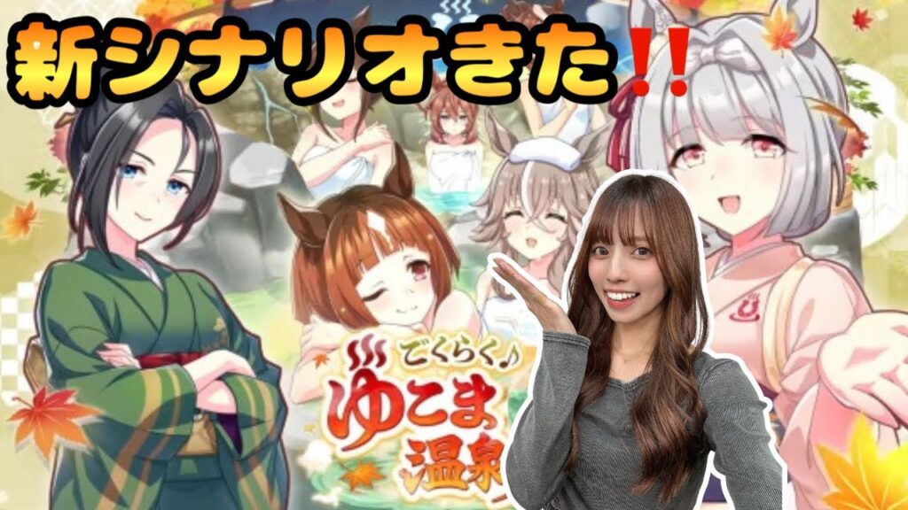 【ウマ娘】新シナリオがやってきた！合法で一緒に温泉入っていいってことですよね…？【無課金】