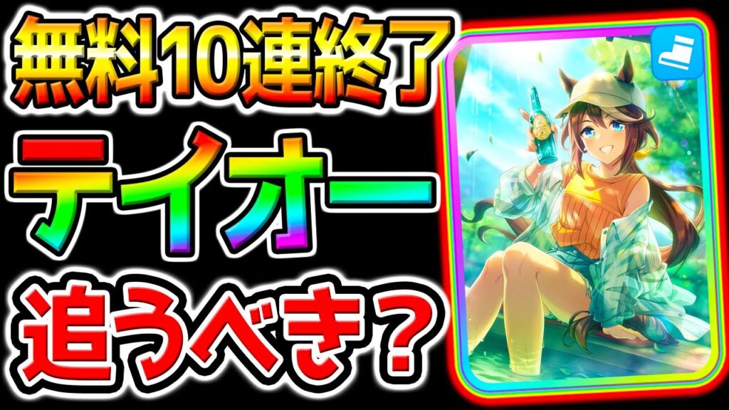 【ウマ娘】先行最強のトウカイテイオーは追うべきなのか?無料10連終了 無料80連下駄【新シナリオ 最強リセマラ ウマ娘プリティーダービー 源泉ルート 因子周回 Umamusume フォーエバーヤング 【ウマ娘】先行最強のトウカイテイオーは追うべきなのか?無料10連終了 無料80連下駄【新シナリオ 最強リセマラ ウマ娘プリティーダービー 源泉ルート 因子周回 Umamusume フォーエバーヤング