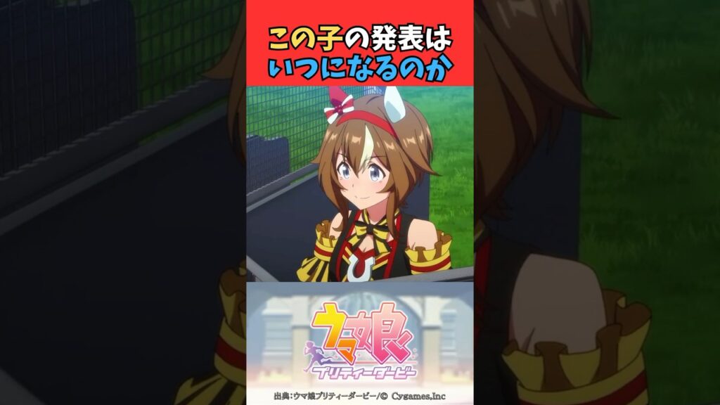 この子の発表はいつになるのか #ウマ娘プリティーダービー #うま娘 #ウマ娘
