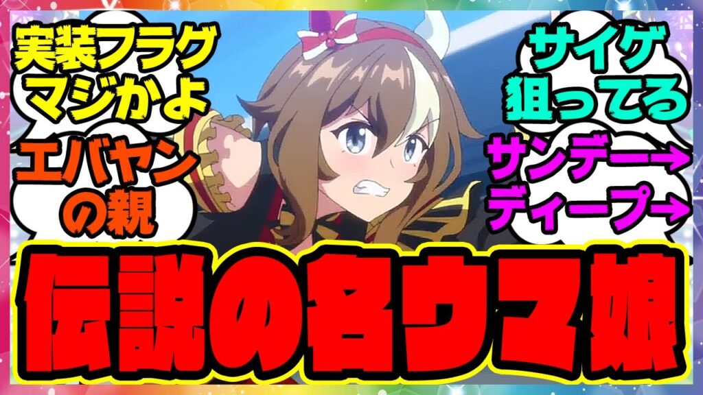 『エバヤンのウマ娘化が確定した事で実装の期待が高まる伝説の名ウマ娘リアルスティール』に対するみんなの反応集 ウマ娘プリティーダービー レイミン 藤田社長 フォーエバーヤング ゲンジツスティール 『エバヤンのウマ娘化が確定した事で実装の期待が高まる伝説の名ウマ娘リアルスティール』に対するみんなの反応集 ウマ娘プリティーダービー レイミン 藤田社長 フォーエバーヤング ゲンジツスティール