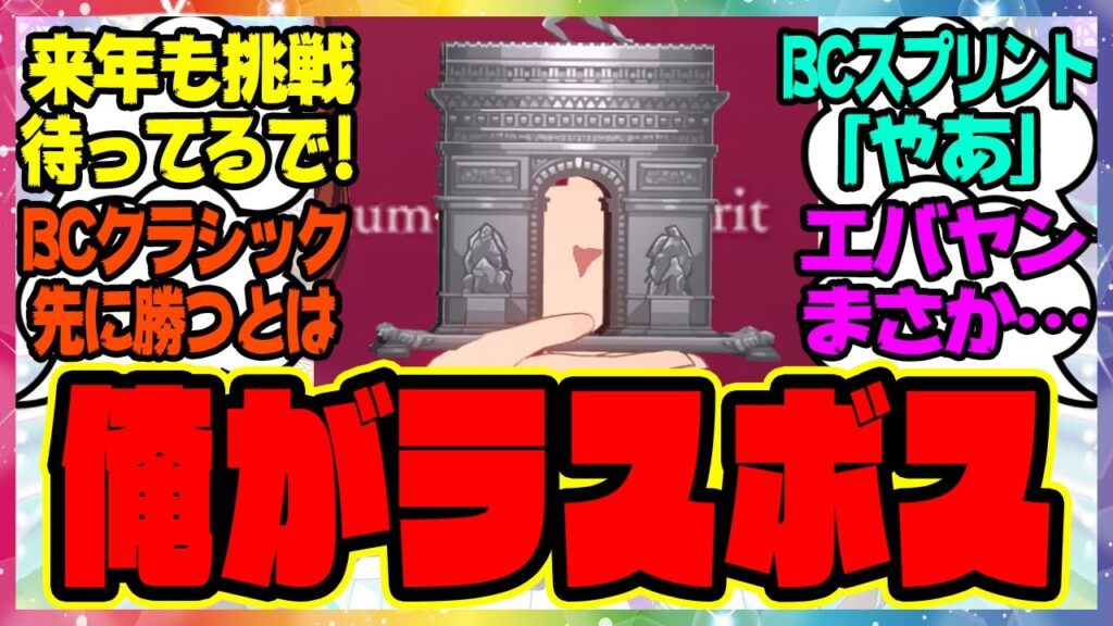 『で、俺がラスボスってワケ』に対するみんなの反応集 ウマ娘プリティーダービー レイミン フォーエバーヤング 藤田社長 凱旋門賞 『で、俺がラスボスってワケ』に対するみんなの反応集 ウマ娘プリティーダービー レイミン フォーエバーヤング 藤田社長 凱旋門賞