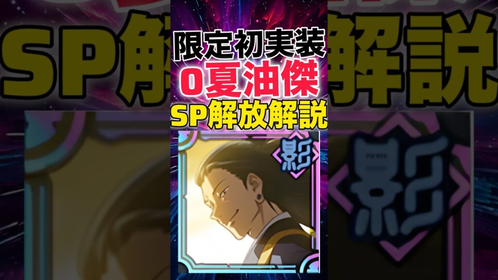 【ファンパレ】限定初実装『0夏油傑』SP解放解説【呪術廻戦ファントムパレード】#shorts #short
