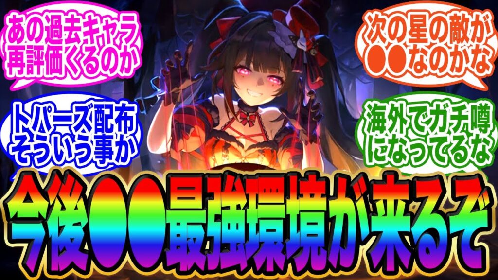 【海外で話題】スタレは今後●●環境に突入するぞ！←トパーズ配布はそういう事!?