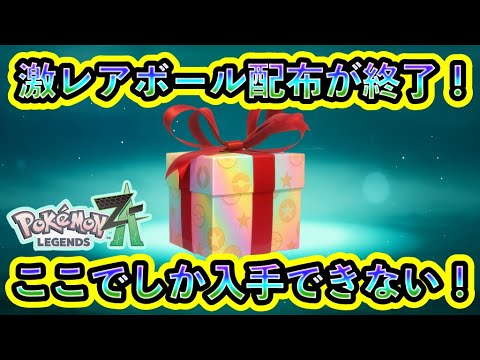 【ポケモンZA】急げ！通常GETできないレアボールの配布期限がついに終了！【ポケモンレジェンズZA】