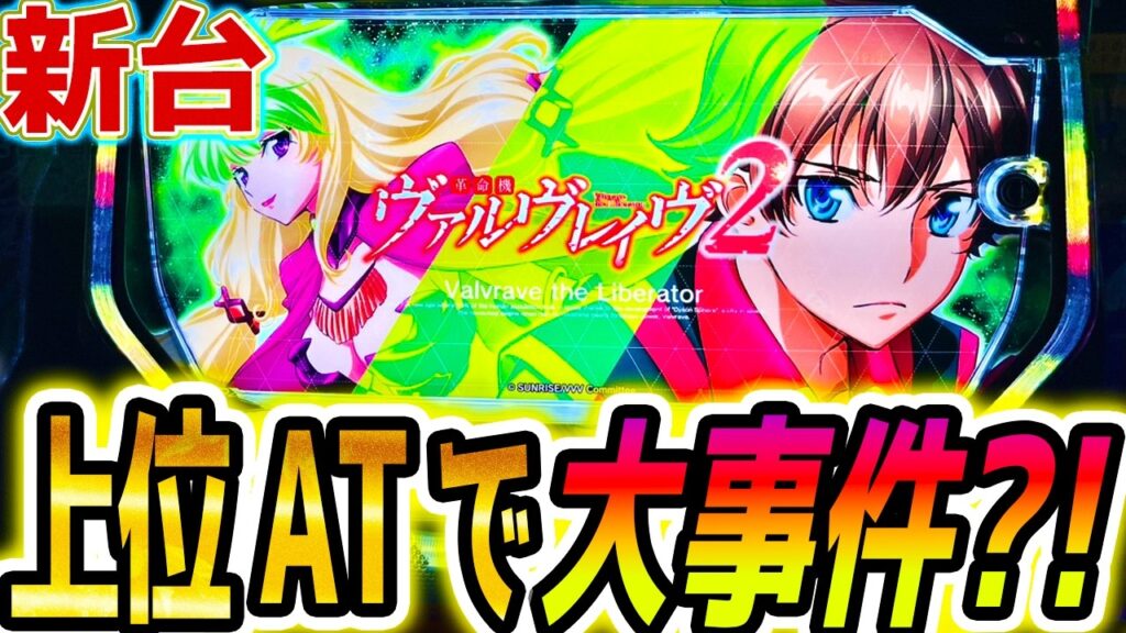 【ヴァルヴレイヴ2】新台初日上位でやらかした【パチスロ/スロット】スマスロ ヴヴヴ2 【ヴァルヴレイヴ2】新台初日上位でやらかした【パチスロ/スロット】スマスロ ヴヴヴ2