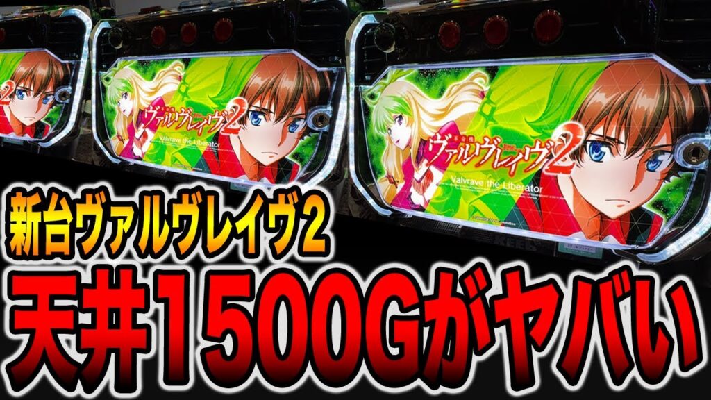 新台【ヴァルヴレイヴ２】天井恩恵の一撃がヤバい・・・（Lパチスロ 革命機ヴァルヴレイヴ2）[パチンコ・パチスロ]