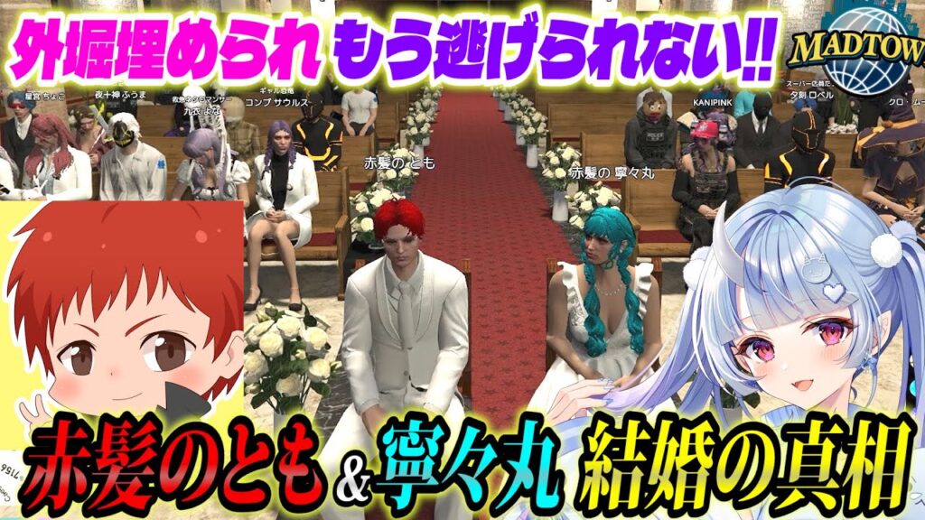 #madtown 赤髪のとも寧々丸 結婚に至るまでの一部始終【12日目まとめ/赤髪のとも/寧々丸/わきを/ぺいんと/律可/救急隊】 #madtown 赤髪のとも寧々丸 結婚に至るまでの一部始終【12日目まとめ/赤髪のとも/寧々丸/わきを/ぺいんと/律可/救急隊】