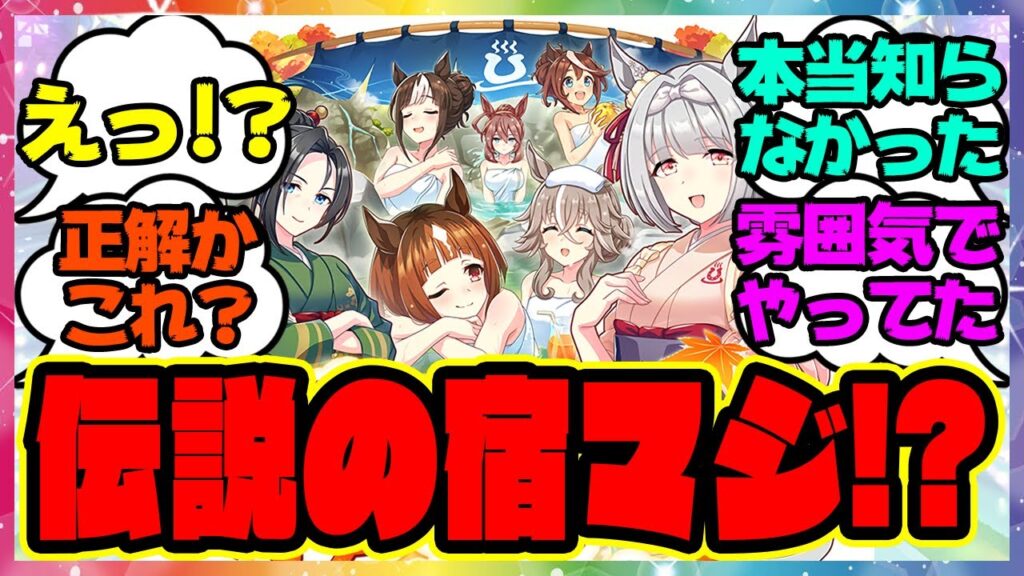 『温泉郷新シナリオで話題になってる伝説の宿』に対するみんなの反応集 ウマ娘プリティーダービー レイミン ゆこま温泉郷 温泉新シナリオ 友人SSR保科健子 スピード SSRトウカイテイオー 編成