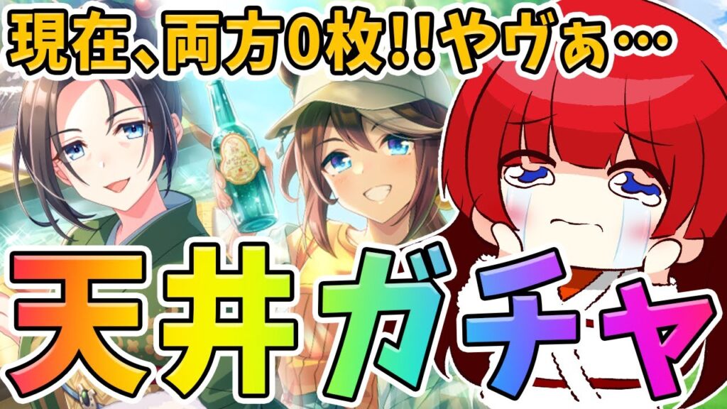 【ウマ娘】新シナリオ必須サポカガチャ🌟現在両方0枚だけど…神引きする予感がする…！新シナリオお勉強会もやるぞ～！！！【女性実況/ウマ娘プリティーダービー/みりてぃ】