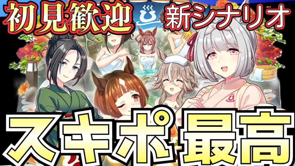 【ウマ娘】技能試験でランクインできるのか！？/新シナリオで快適因子周回を探していきたい/ごくらく♪ゆこま温泉郷