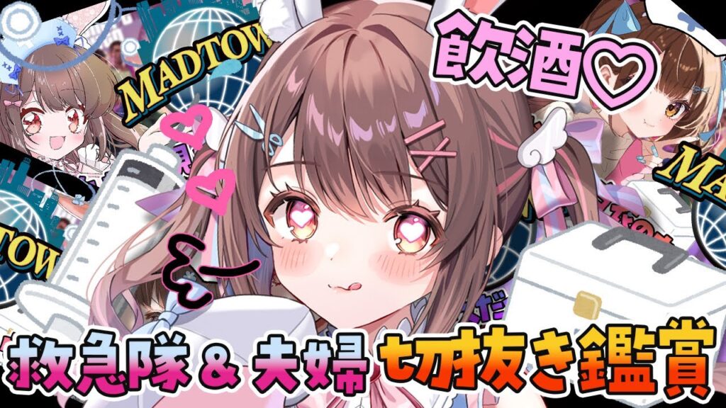 【 #MADTOWN / 特別編 】救急隊所属🚑強火女の切抜き鑑賞会🔥【星宮ちょこ / Vlash】 【 #MADTOWN / 特別編 】救急隊所属🚑強火女の切抜き鑑賞会🔥【星宮ちょこ / Vlash】