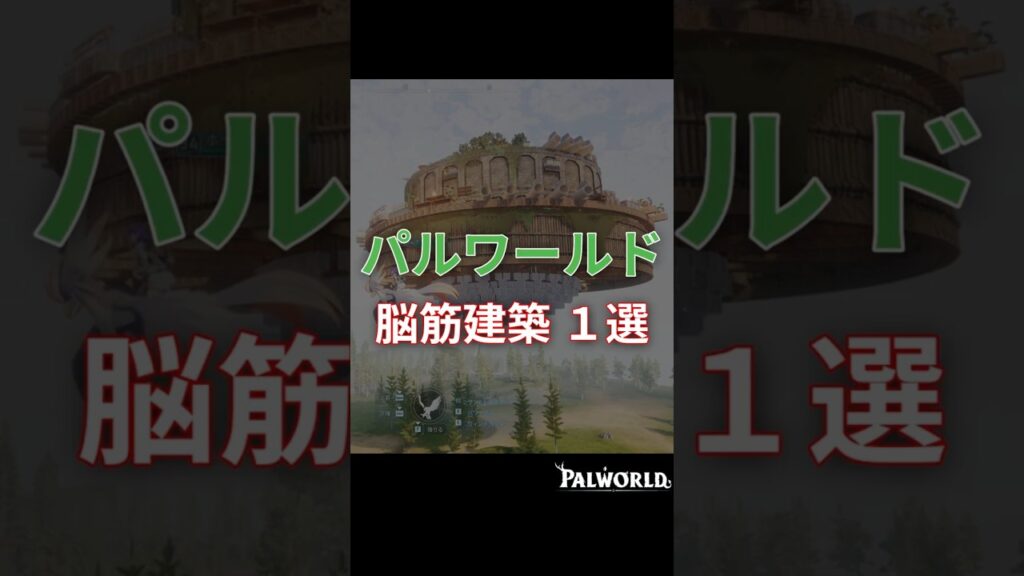 【バカの一つ覚え】パルワールド脳筋建築１選　#パルワールド #建築 #palworld #shorts #short