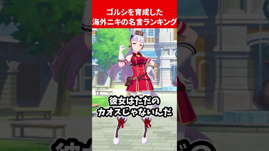 ゴルシを育成した海外ニキの名言ランキング #ウマ娘プリティーダービー ゴルシを育成した海外ニキの名言ランキング #ウマ娘プリティーダービー