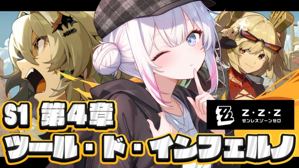 ♯7〖 ゼンレスゾーンゼロ 〗ミリしらで始めるゼンゼロ🩷 第1シーズン 第４章~〖 #むいるらいぶ #新人Vtuber ベルプロ 〗