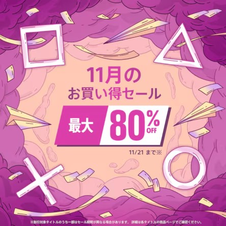 PS5/PS4用ゲームが最大80%オフ！ PSストア「11月のお買い得セール」11月21日まで開催 - GAME Watch