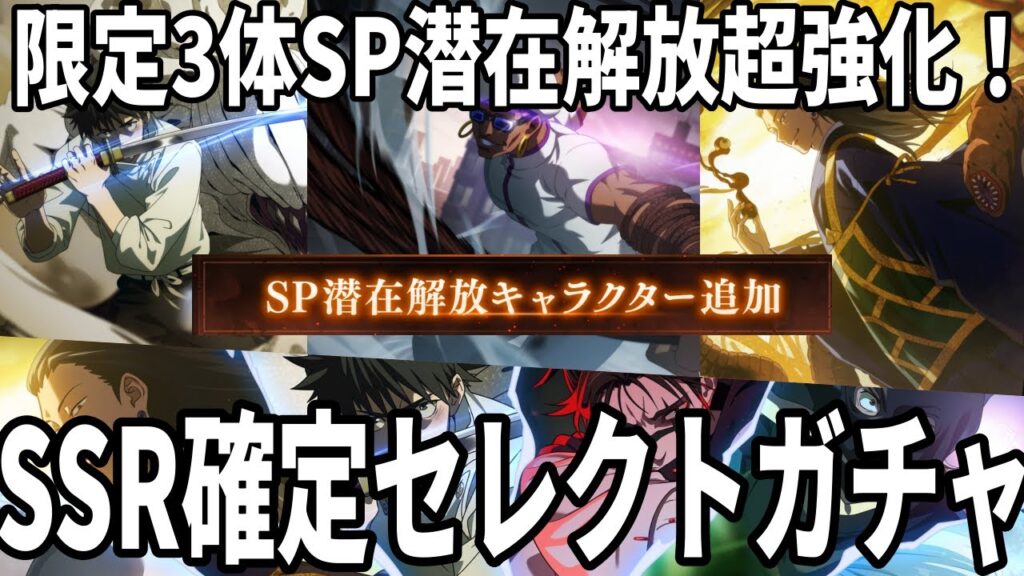【呪術廻戦ファンパレ】限定3体SP潜在解放で超強化！？SSR確定セレクトガチャも回そう！！