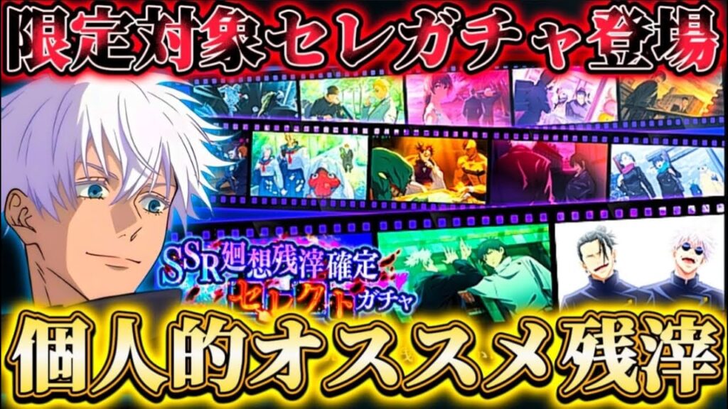 0イベ復刻で初限定対象のセレガチャ登場！個人的ピックアップ選択オススメ残滓紹介【呪術廻戦ファントムパレード】
