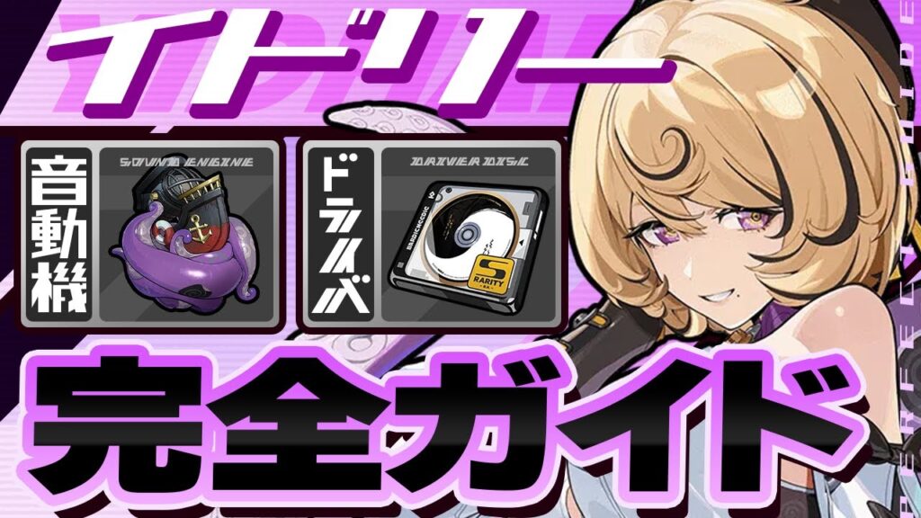 【ゼンゼロ】イドリーを強くしたい人は絶対見るべき!立ち回り・音動機・ドライバ完全ガイド【ゼンレスゾーンゼロ】 【ゼンゼロ】イドリーを強くしたい人は絶対見るべき!立ち回り・音動機・ドライバ完全ガイド【ゼンレスゾーンゼロ】