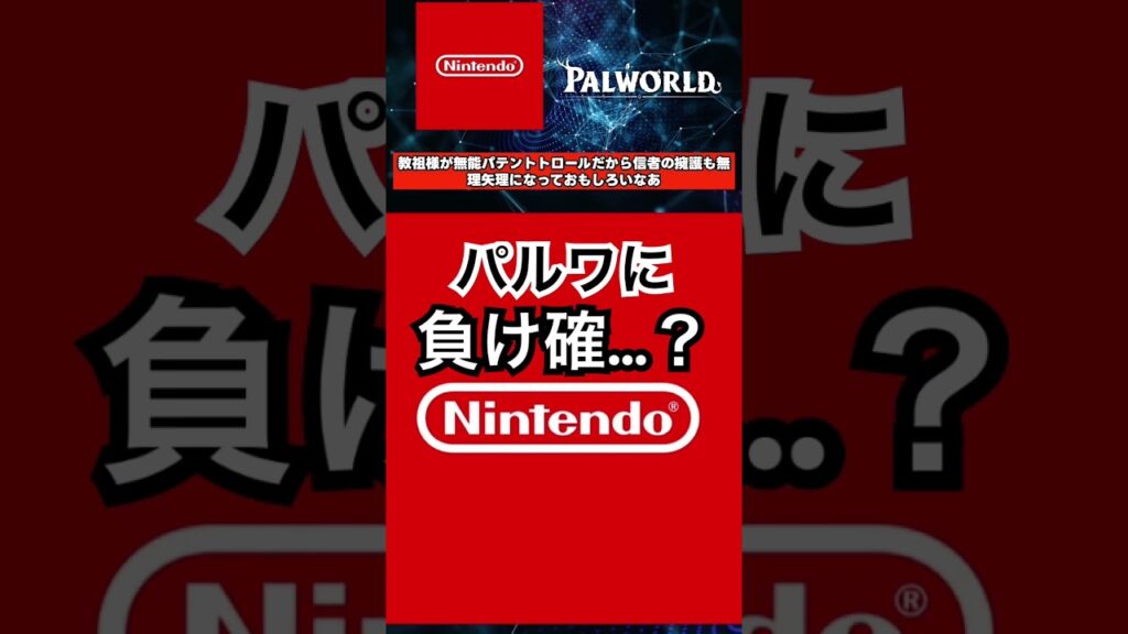 任天堂、特許申請却下…#パルワールド #任天堂 #ポケットペア #ゲーム業界 #5ch #2ch #炎上 #switch2 #switch