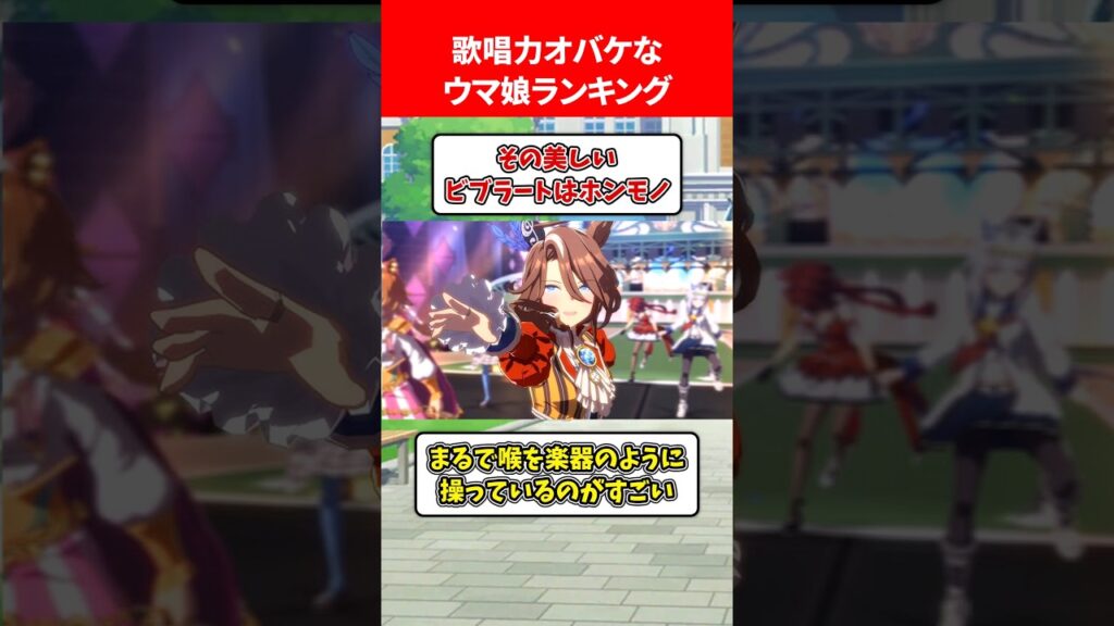 歌唱力お化けなウマ娘ランキング #ウマ娘プリティーダービー 歌唱力お化けなウマ娘ランキング #ウマ娘プリティーダービー