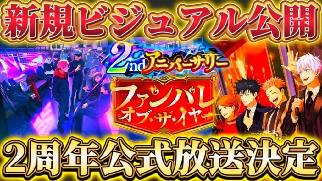 ファンパレ2周年公式放送決定！新規ビジュアル公開...記念残滓配布＆ファンパレオブ・ザ・イヤーの開催等【呪術廻戦ファントムパレード】