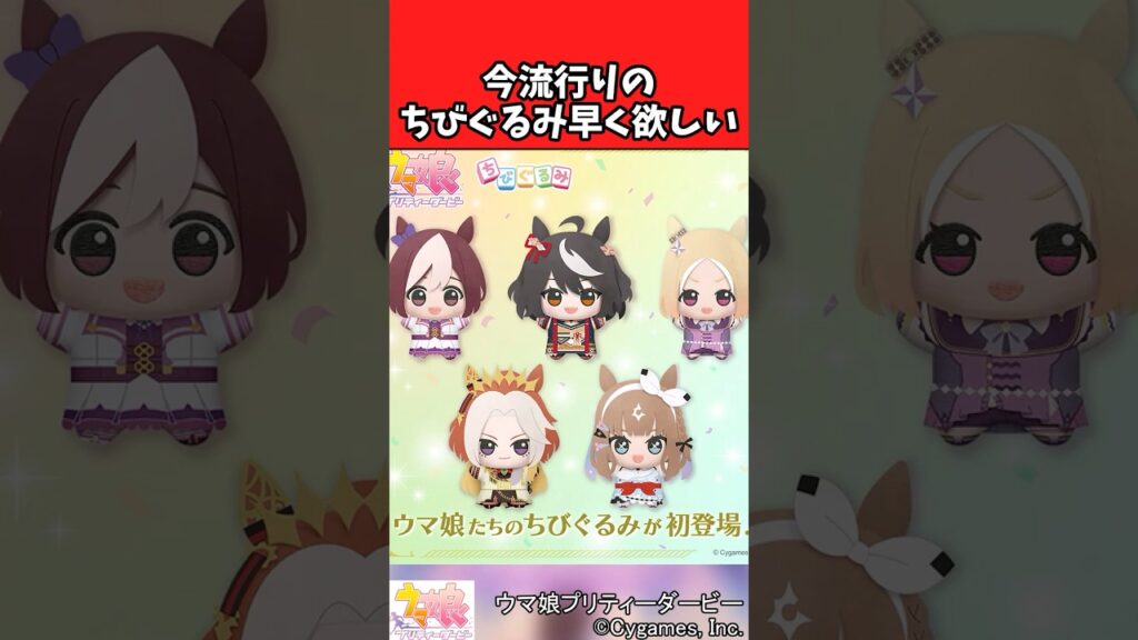 【ウマ娘反応集】ウマ娘プリティーダービーからちびぐるみが初登場！に対するみんなの反応集